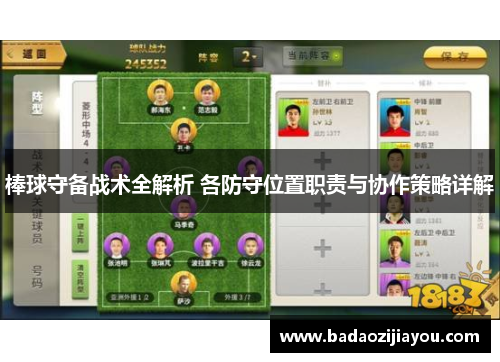 棒球守备战术全解析 各防守位置职责与协作策略详解