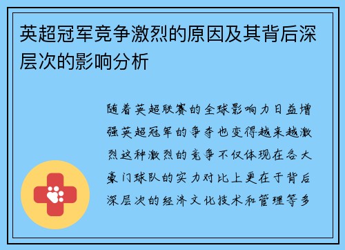 英超冠军竞争激烈的原因及其背后深层次的影响分析