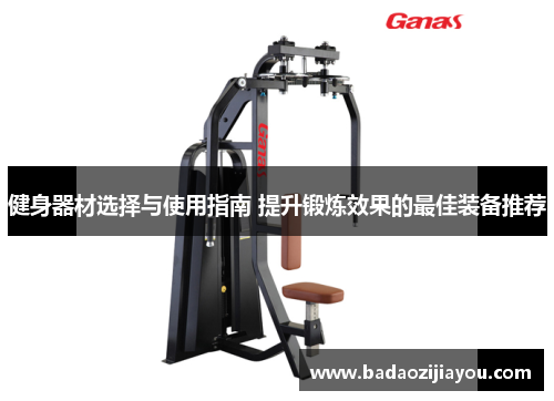 健身器材选择与使用指南 提升锻炼效果的最佳装备推荐