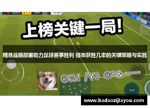 精准战略部署助力足球赛事胜利 提高获胜几率的关键策略与实践