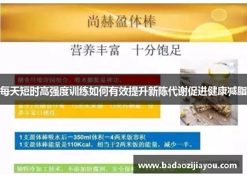 每天短时高强度训练如何有效提升新陈代谢促进健康减脂