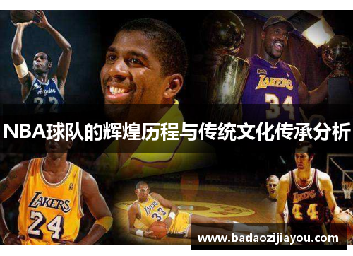 NBA球队的辉煌历程与传统文化传承分析