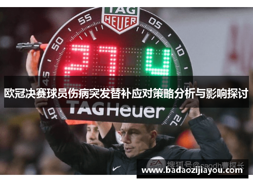 欧冠决赛球员伤病突发替补应对策略分析与影响探讨