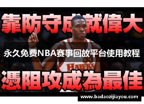永久免费NBA赛事回放平台使用教程