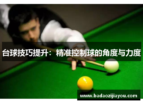 台球技巧提升：精准控制球的角度与力度