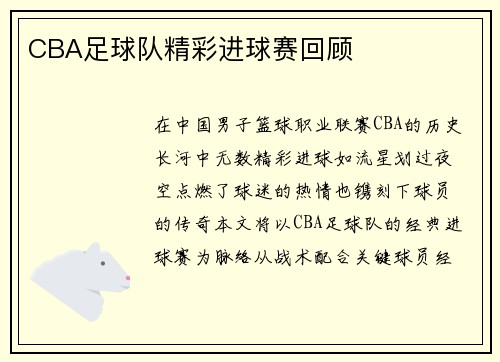 CBA足球队精彩进球赛回顾
