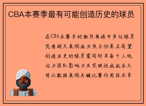 CBA本赛季最有可能创造历史的球员