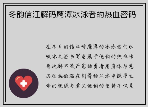 冬韵信江解码鹰潭冰泳者的热血密码