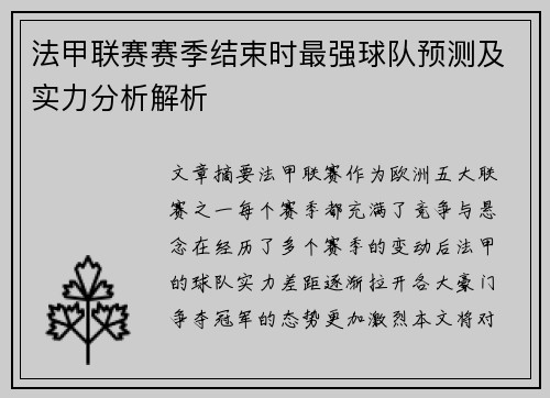 法甲联赛赛季结束时最强球队预测及实力分析解析