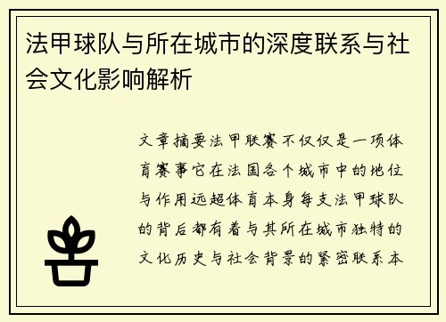 法甲球队与所在城市的深度联系与社会文化影响解析