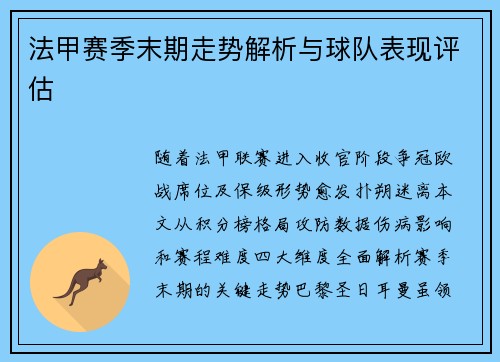 法甲赛季末期走势解析与球队表现评估