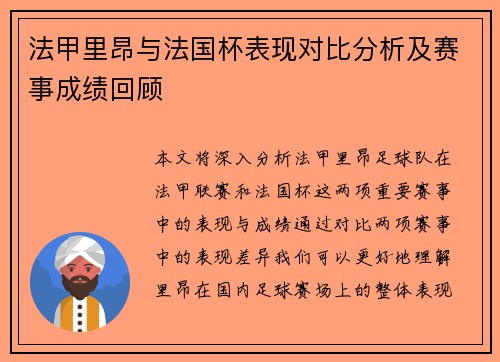 法甲里昂与法国杯表现对比分析及赛事成绩回顾