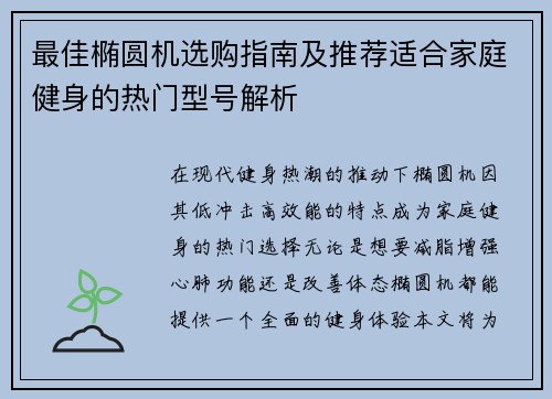 最佳椭圆机选购指南及推荐适合家庭健身的热门型号解析