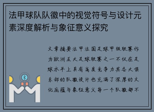 法甲球队队徽中的视觉符号与设计元素深度解析与象征意义探究