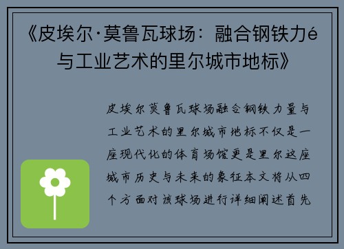 《皮埃尔·莫鲁瓦球场：融合钢铁力量与工业艺术的里尔城市地标》
