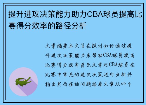 提升进攻决策能力助力CBA球员提高比赛得分效率的路径分析
