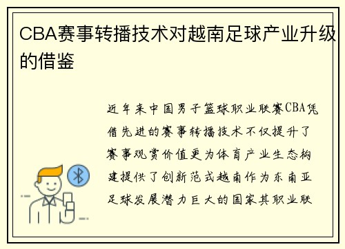 CBA赛事转播技术对越南足球产业升级的借鉴