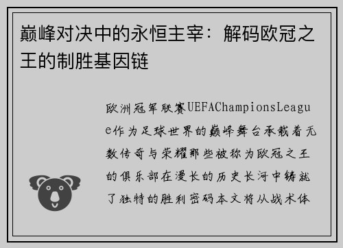 巅峰对决中的永恒主宰：解码欧冠之王的制胜基因链