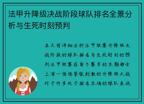 法甲升降级决战阶段球队排名全景分析与生死时刻预判