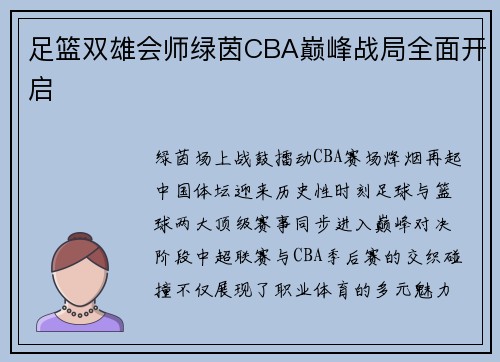 足篮双雄会师绿茵CBA巅峰战局全面开启