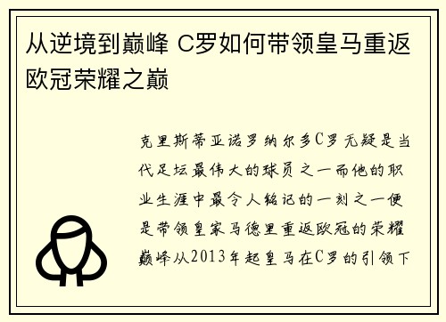 从逆境到巅峰 C罗如何带领皇马重返欧冠荣耀之巅
