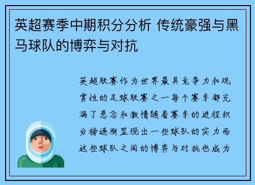 英超赛季中期积分分析 传统豪强与黑马球队的博弈与对抗