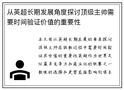 从英超长期发展角度探讨顶级主帅需要时间验证价值的重要性