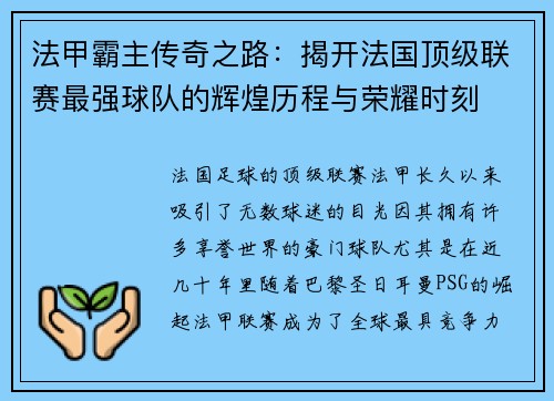 法甲霸主传奇之路：揭开法国顶级联赛最强球队的辉煌历程与荣耀时刻