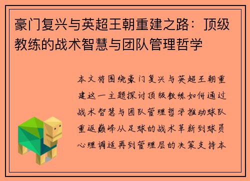 豪门复兴与英超王朝重建之路：顶级教练的战术智慧与团队管理哲学