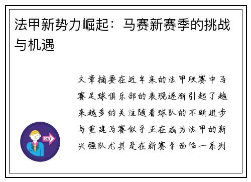 法甲新势力崛起：马赛新赛季的挑战与机遇
