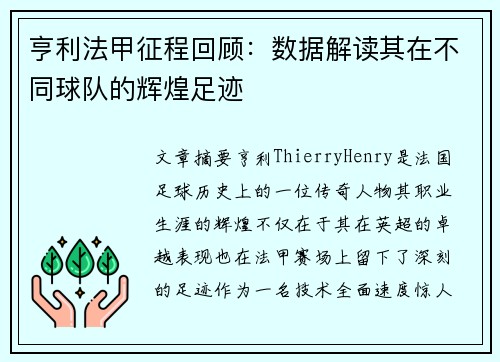 亨利法甲征程回顾：数据解读其在不同球队的辉煌足迹