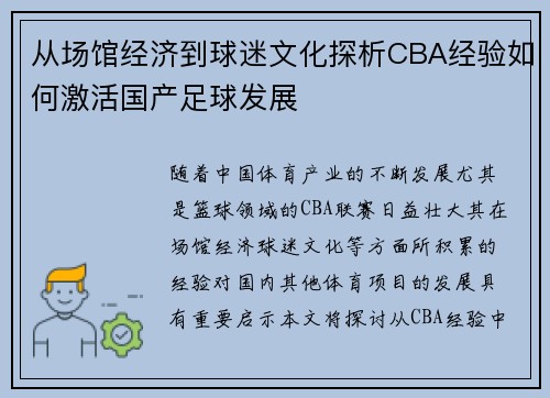 从场馆经济到球迷文化探析CBA经验如何激活国产足球发展