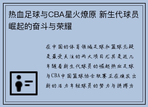 热血足球与CBA星火燎原 新生代球员崛起的奋斗与荣耀