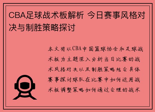 CBA足球战术板解析 今日赛事风格对决与制胜策略探讨