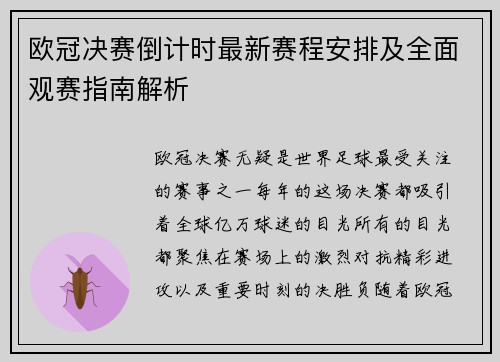 欧冠决赛倒计时最新赛程安排及全面观赛指南解析
