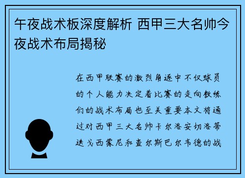 午夜战术板深度解析 西甲三大名帅今夜战术布局揭秘