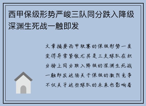 西甲保级形势严峻三队同分跌入降级深渊生死战一触即发