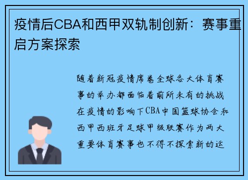 疫情后CBA和西甲双轨制创新：赛事重启方案探索