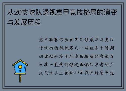 从20支球队透视意甲竞技格局的演变与发展历程