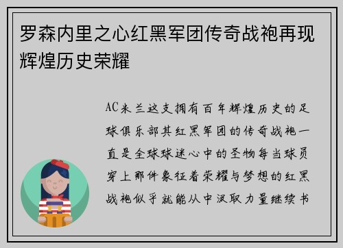 罗森内里之心红黑军团传奇战袍再现辉煌历史荣耀