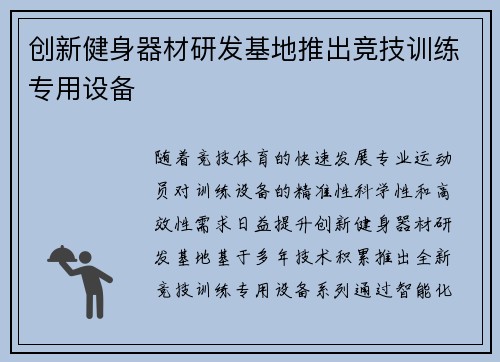 创新健身器材研发基地推出竞技训练专用设备