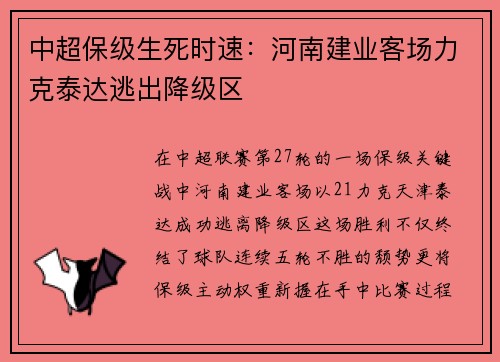 中超保级生死时速：河南建业客场力克泰达逃出降级区