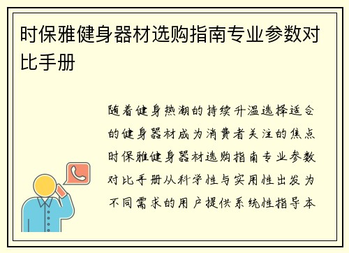 时保雅健身器材选购指南专业参数对比手册