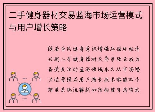 二手健身器材交易蓝海市场运营模式与用户增长策略