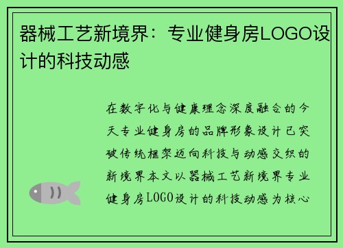 器械工艺新境界：专业健身房LOGO设计的科技动感