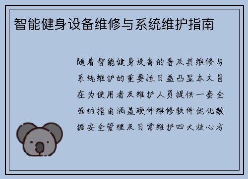 智能健身设备维修与系统维护指南