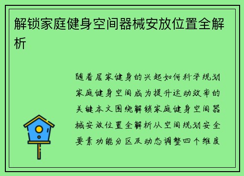 解锁家庭健身空间器械安放位置全解析