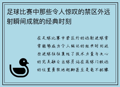 足球比赛中那些令人惊叹的禁区外远射瞬间成就的经典时刻