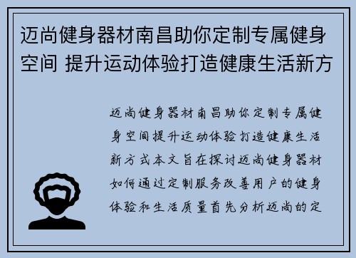 迈尚健身器材南昌助你定制专属健身空间 提升运动体验打造健康生活新方式