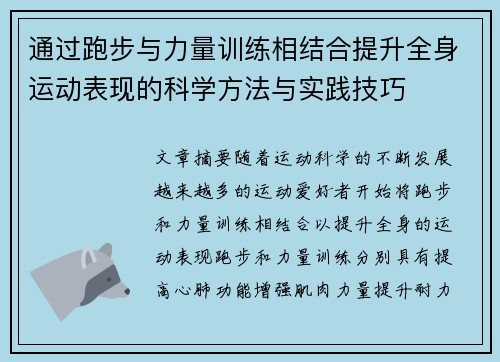 通过跑步与力量训练相结合提升全身运动表现的科学方法与实践技巧